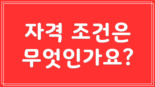 자격 조건은 무엇인가요?