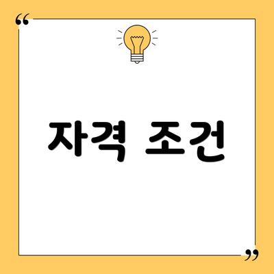 자격 조건