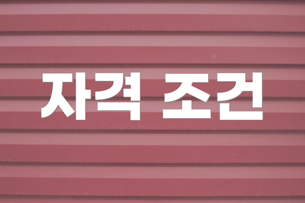 자격 조건