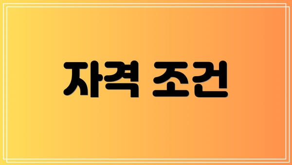 자격 조건