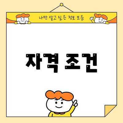 자격 조건