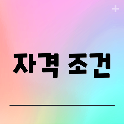 자격 조건