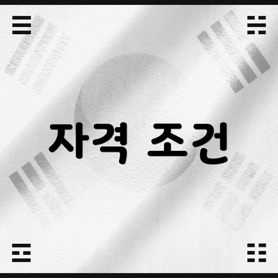 자격 조건
