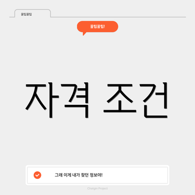 자격 조건