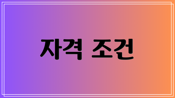 자격 조건