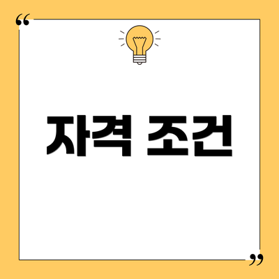 자격 조건