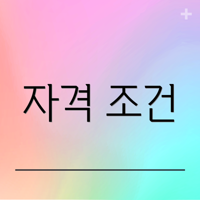 자격 조건
