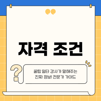 자격 조건