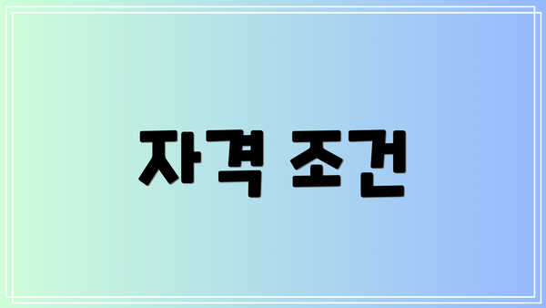 자격 조건