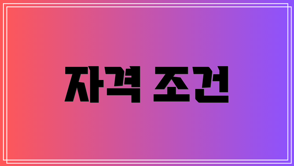 자격 조건