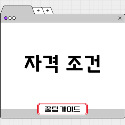 자격 조건