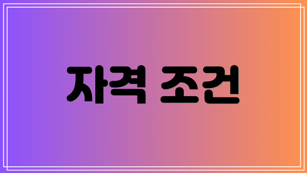 자격 조건