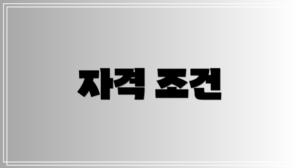 자격 조건