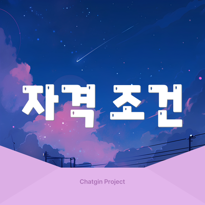 자격 조건