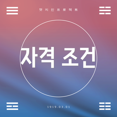자격 조건