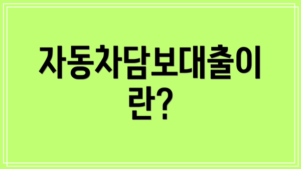 자동차담보대출이란?