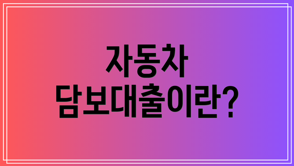 자동차 담보대출이란?