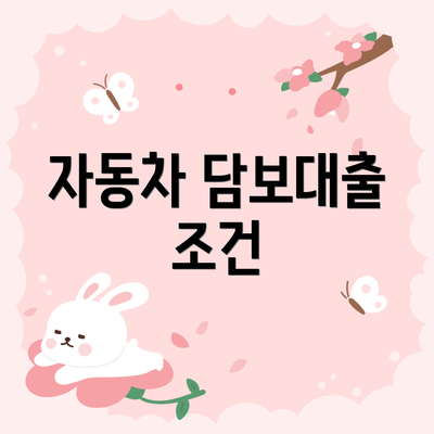 자동차 담보대출 조건
