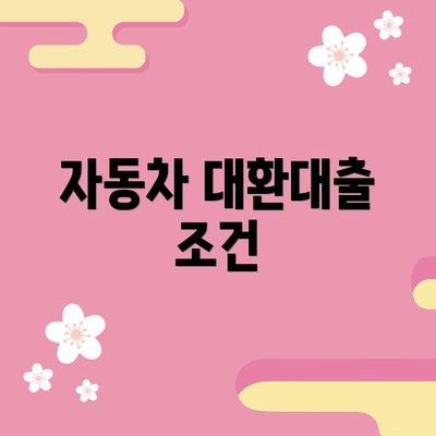 자동차 대환대출 조건