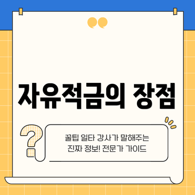 자유적금의 장점