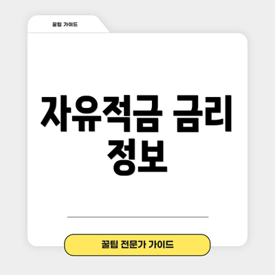 자유적금 금리 정보