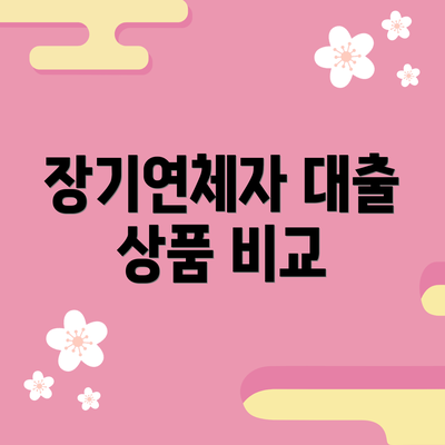 장기연체자 대출 상품 비교