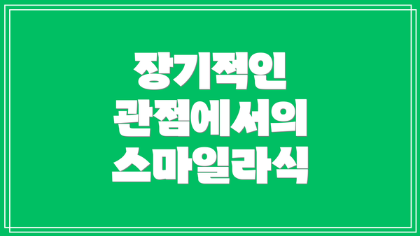 장기적인 관점에서의 스마일라식