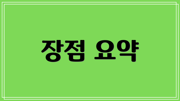 장점 요약