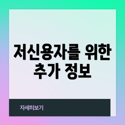 저신용자를 위한 추가 정보
