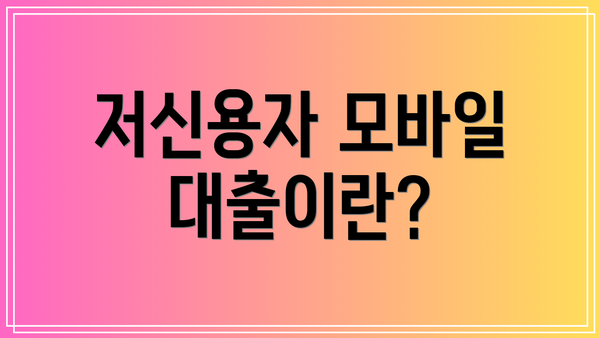 저신용자 모바일 대출이란?