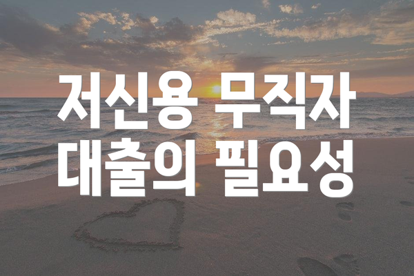저신용 무직자 대출의 필요성