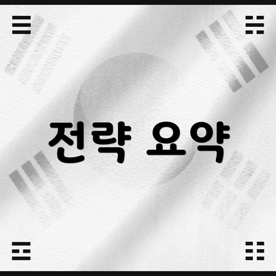 전략 요약