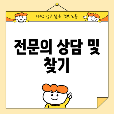 전문의 상담 및 찾기