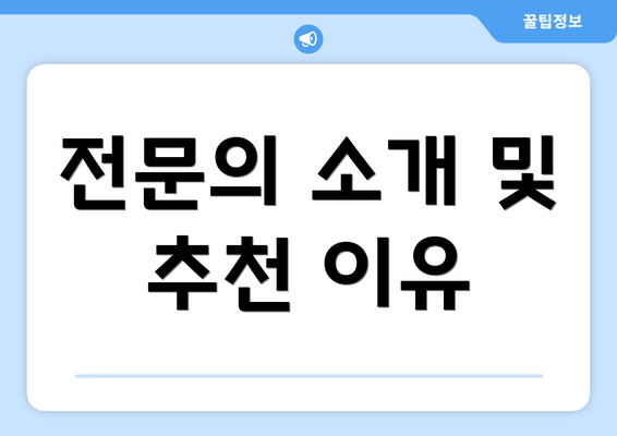 전문의 소개 및 추천 이유