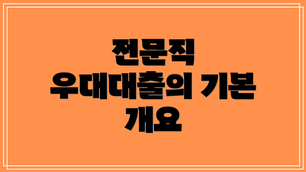 전문직 우대대출의 기본 개요
