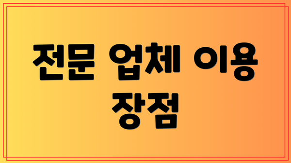 전문 업체 이용 장점