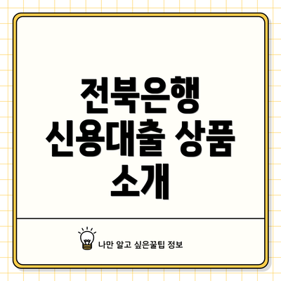 전북은행 신용대출 상품 소개
