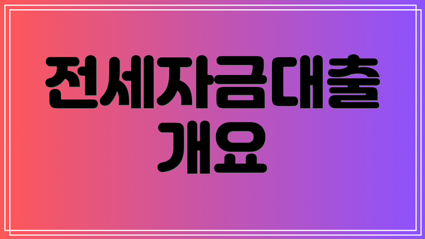전세자금대출 개요
