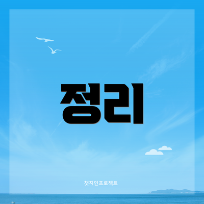 정리