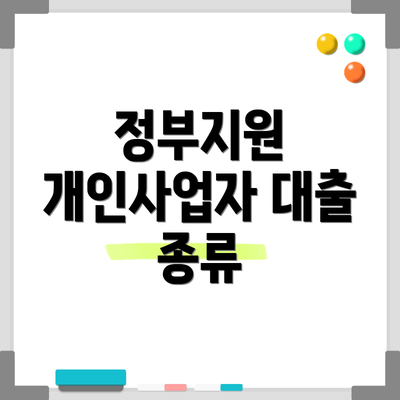 정부지원 개인사업자 대출 종류