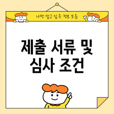 제출 서류 및 심사 조건