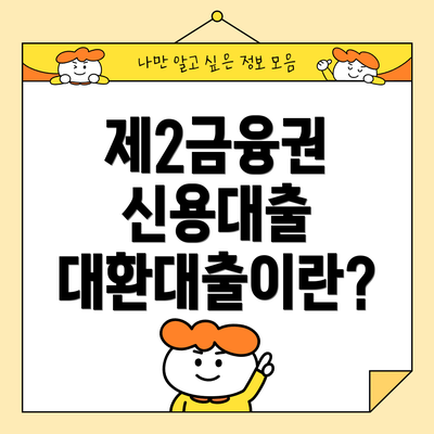 제2금융권 신용대출 대환대출이란?