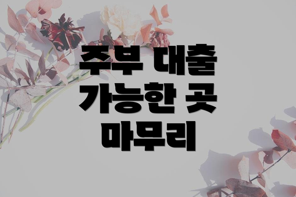 주부 대출 가능한 곳 마무리