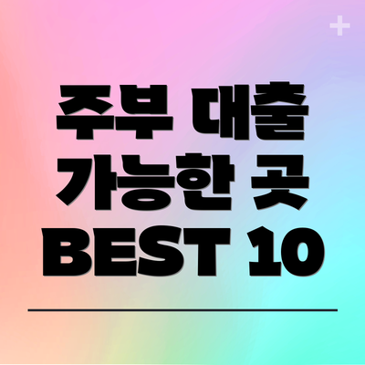 주부 대출 가능한 곳 BEST 10