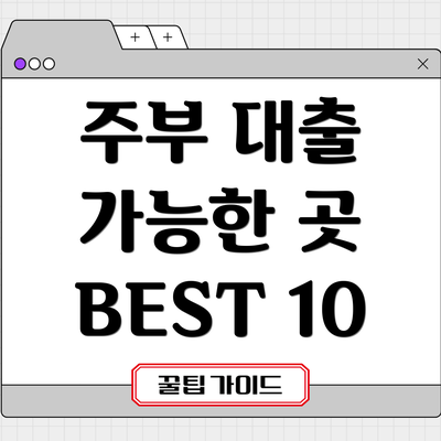 주부 대출 가능한 곳 BEST 10