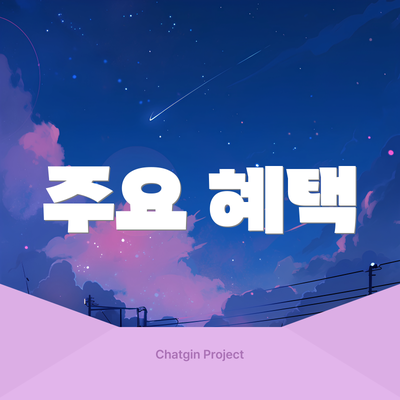 주요 혜택