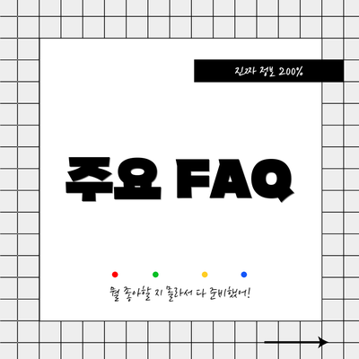 주요 FAQ