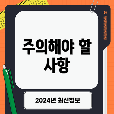 주의해야 할 사항