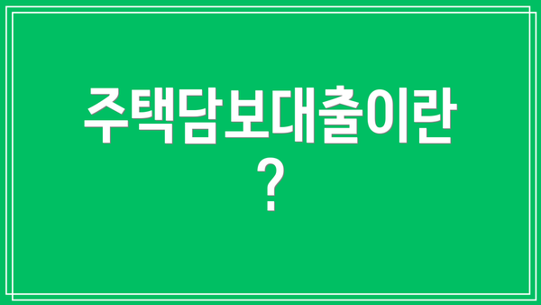 주택담보대출이란?