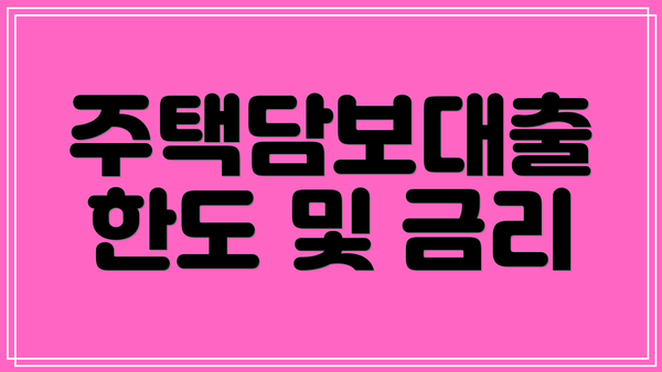 주택담보대출 한도 및 금리